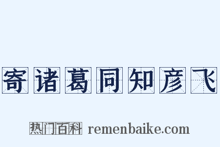 寄诸葛同知彦飞是什么意思的图片